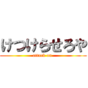 けつけらせろや (attack on )