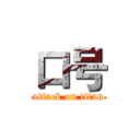 口号 (attack on titan)