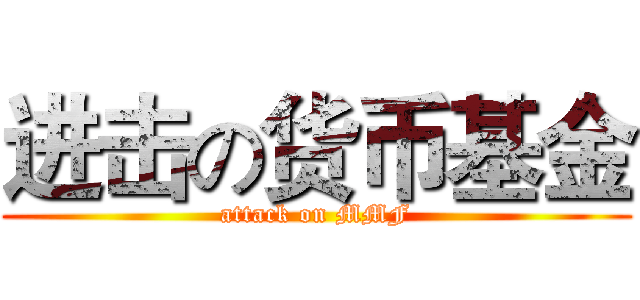 进击の货币基金 (attack on MMF)