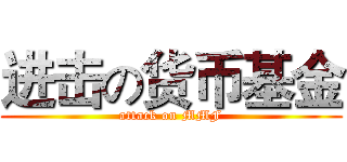 进击の货币基金 (attack on MMF)