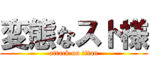 変態なスト様 (attack on titan)