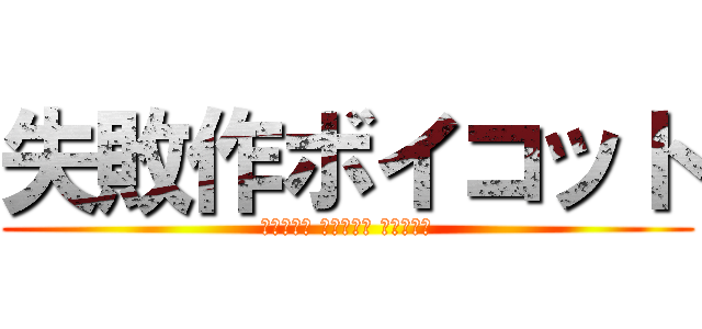 失敗作ボイコット (終わらない 終わりたい 終われない)