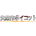 失敗作ボイコット (終わらない 終わりたい 終われない)