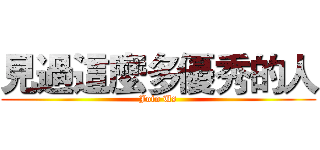 見過這麼多優秀的人 (Join Us)