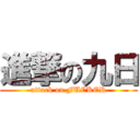 進撃の九日 (attack on FUCKER)