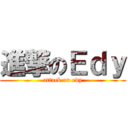 進撃のＥｄｙ (attack on edy)