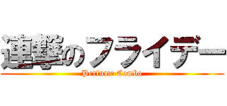 連撃のフライデー (Perfume Combo)