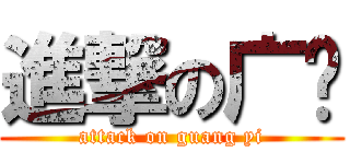 進撃の广艺 (attack on guang yi)