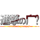 進撃の广艺 (attack on guang yi)