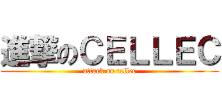 進撃のＣＥＬＬＥＣ (attack on cellec)