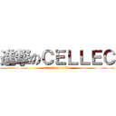 進撃のＣＥＬＬＥＣ (attack on cellec)