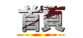 首頁 ()