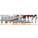 再喊就肛你喔 (attack on titan)