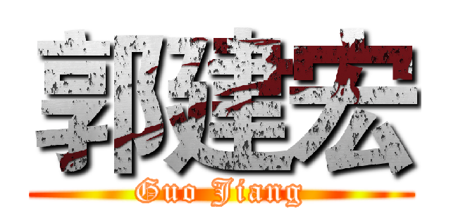郭建宏 (Guo Jiang)