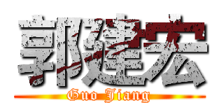 郭建宏 (Guo Jiang)