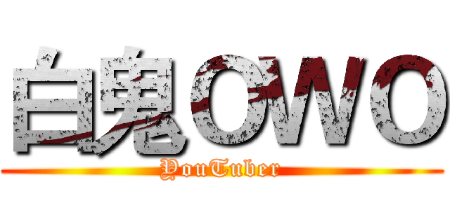 白鬼ＯＷＯ (YouTuber)