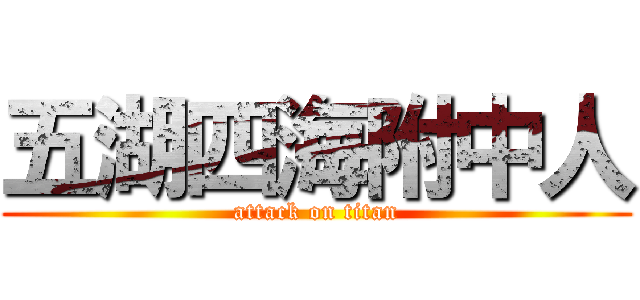五湖四海附中人 (attack on titan)