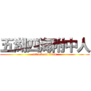 五湖四海附中人 (attack on titan)