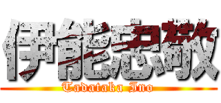 伊能忠敬 (Tadataka Ino)