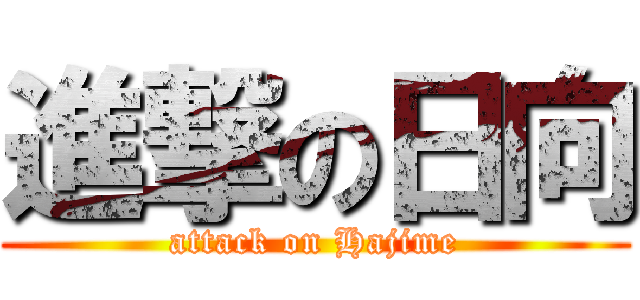 進撃の日向 (attack on Hajime)