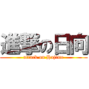 進撃の日向 (attack on Hajime)