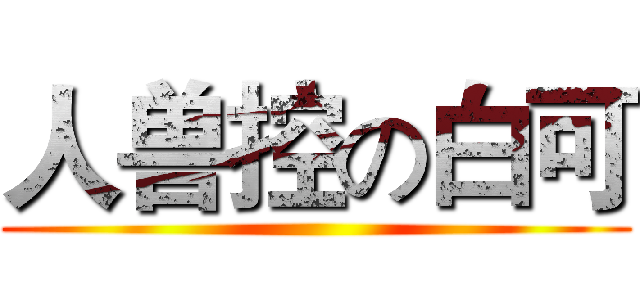 人兽控の白可 ()