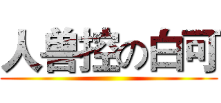 人兽控の白可 ()