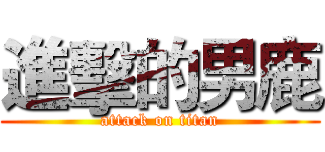 進擊的男鹿 (attack on titan)
