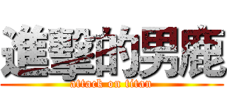 進擊的男鹿 (attack on titan)