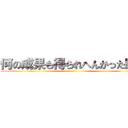 何の成果も得られへんかった時が ()