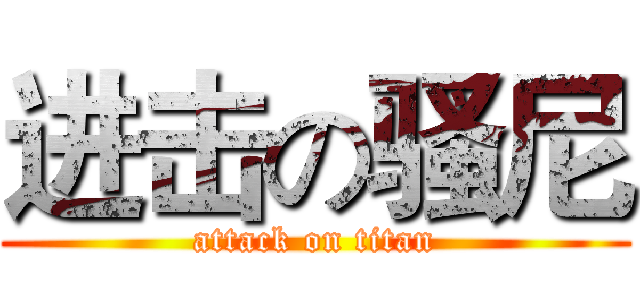 进击の骚尼 (attack on titan)