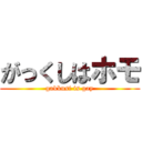 がっくしはホモ (gakkusi is gay)