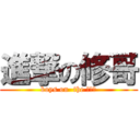 進撃の修哥 (boys on  the ???)