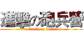 進擊の砲兵營 (169 Artillery battalion)