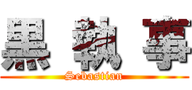 黒 執 事 (Sebastian)