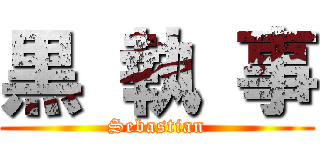 黒 執 事 (Sebastian)