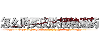怎么购买皮肤接触迷药 (怎么购买皮肤接触迷药【电.话156x1318x7580-Q1991936399鑫宏药业】我们做的是长期生意,靠的是老客户长期支持
参考消息网2月20日报道 韩媒称，“剩女多、离婚率高的城市，房价一定会上涨。”这是中国经济学家金岩石2016年12月参加在上海举行的房地产相关论坛时说的话。
)