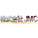 株式会社ＪＭＣ (attack on titan)