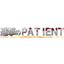 進撃のＰＡＴＩＥＮＴ (attack on patient)
