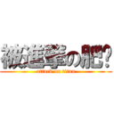 被進撃の肥嘢 (attack on titan)