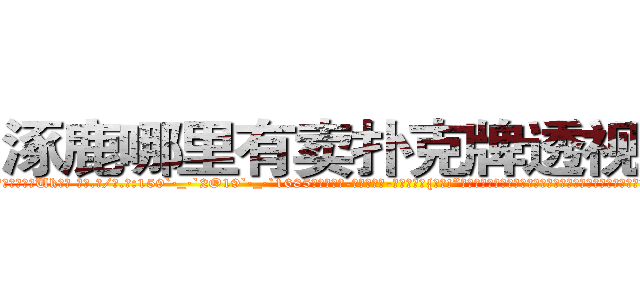 涿鹿哪里有卖扑克牌透视眼镜 (涿鹿哪里有卖扑克牌透视眼镜Uk【█ 【电.话/威.信:159`·_·`2O19`·_·`1685】】【加微-信看最新产-品视频】？{不的!”刚刚还泫然欲泣的徐贤慧忽而狡黠地笑起来，微眯着的眼眸像月牙般闪亮。她看了看四周，打了一个电话，很快一辆黑)