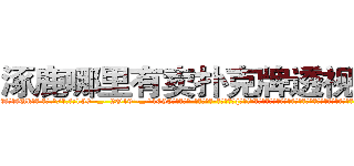 涿鹿哪里有卖扑克牌透视眼镜 (涿鹿哪里有卖扑克牌透视眼镜Uk【█ 【电.话/威.信:159`·_·`2O19`·_·`1685】】【加微-信看最新产-品视频】？{不的!”刚刚还泫然欲泣的徐贤慧忽而狡黠地笑起来，微眯着的眼眸像月牙般闪亮。她看了看四周，打了一个电话，很快一辆黑)