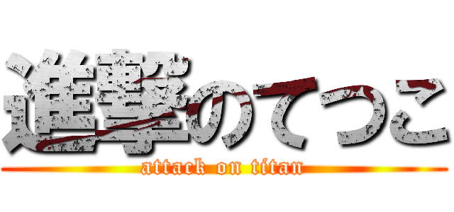 進撃のてつこ (attack on titan)