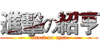 進擊の紹亨 (attack on ryan)