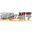 進擊の紹亨 (attack on ryan)