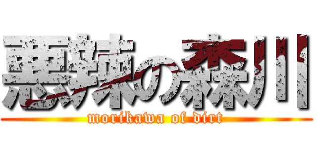 悪辣の森川 (morikawa of dirt)