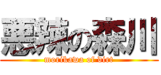 悪辣の森川 (morikawa of dirt)