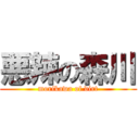 悪辣の森川 (morikawa of dirt)