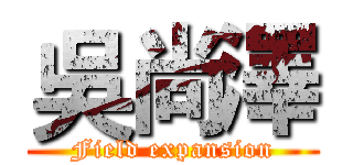 吳尚澤 (Field expansion)