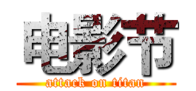 电影节 (attack on titan)